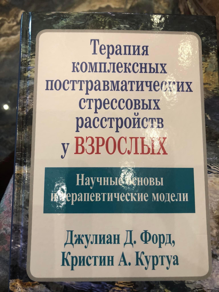 Книга о посттравматических расстройствах.jpg Книга о посттравматических расстройствах.jpg